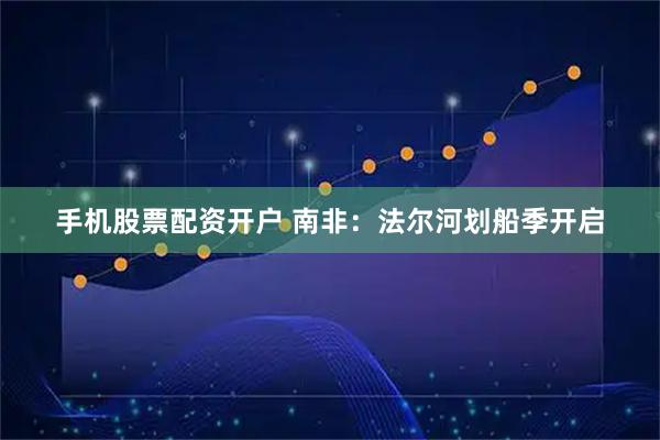 手机股票配资开户 南非：法尔河划船季开启